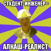 Студент-Инженер= Алкаш-Реалист