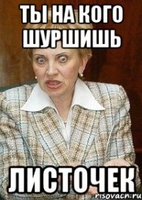 ты на кого шуршишь листочек