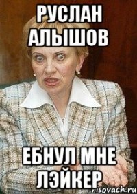 Руслан Алышов ебнул мне лэйкер