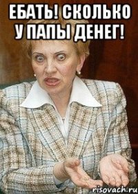 Ебать! Сколько у папы денег! 