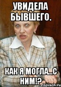 увидела бывшего. как я могла...с ним!?