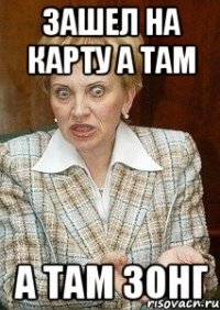 зашел на карту а там а там зонг