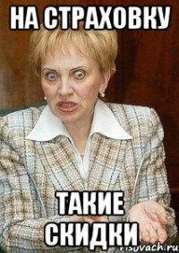 НА СТРАХОВКУ ТАКИЕ СКИДКИ