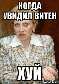 Когда увидил витен Хуй