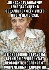 Александру Бокарёву некогда сидеть в социальной сети, у него много дел в суде А в свободное от работы время он предпочитает проводить, не завися от современных технологий