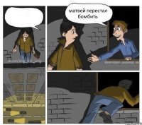 матвей перестал бомбить 