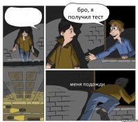  бро, я получил тест меня подожди