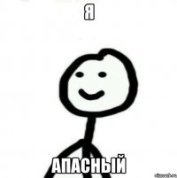 я апасный