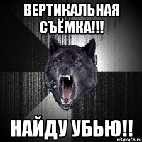 вертикальная съёмка!!! найду убью!!