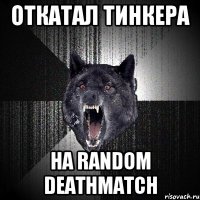 ОТКАТАЛ ТИНКЕРА НА RANDOM DEATHMATCH