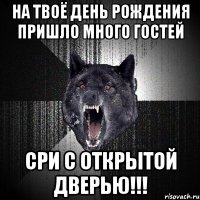 На твоё день рождения пришло много гостей СРИ С ОТКРЫТОЙ ДВЕРЬЮ!!!