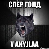 Спёр голд у AkyJlaa