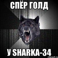 Спёр голд у Sharka-34