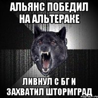 АЛЬЯНС ПОБЕДИЛ НА АЛЬТЕРАКЕ ЛИВНУЛ С БГ И ЗАХВАТИЛ ШТОРМГРАД