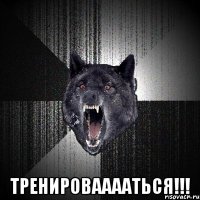  ТРЕНИРОВААААТЬСЯ!!!