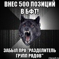 Внес 500 позиций в БФТ! забыл про "Разделитель групп рядов"