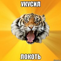 укусил локоть