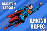 вылетаю спасать диктуй адрес