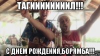 тагиииииииил!!! с днем рождения,борямба!!!