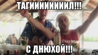 тагиииииииил!!! с днюхой!!!