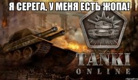 Я СЕРЕГА, У МЕНЯ ЕСТЬ ЖОПА! 