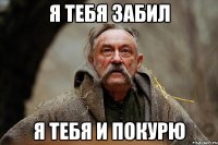 я тебя забил я тебя и покурю