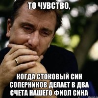 То чувство, когда стоковый син соперников делает в два счета нашего фиол сина