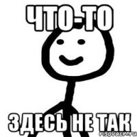 что-то здесь не так