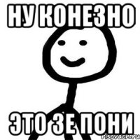 ну конезно это зе пони