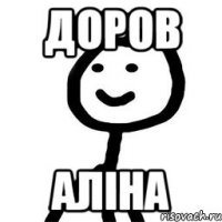 доров аліна