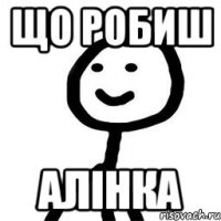 що робиш алінка