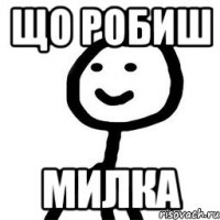 що робиш милка