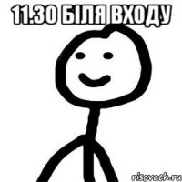 11.30 бiля входу 