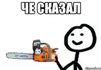 че сказал 