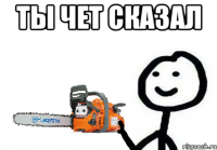 ты чет сказал 