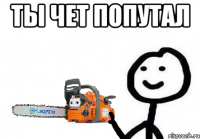 ты чет попутал 