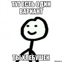 Тут есть один вариант Ты хлебушек