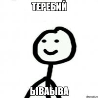 Теребий ываыва