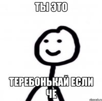 Ты это теребонькай если че