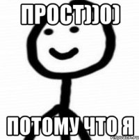 Прост))0) Потому что я