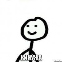  кинужа