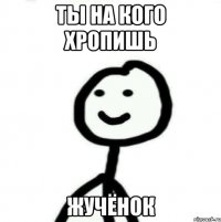 Ты на кого хропишь жучёнок