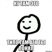 Ну там это Типо там ага ты понял