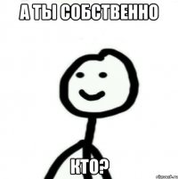 А ты собственно кто?