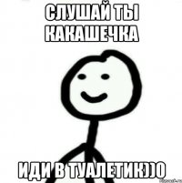 Слушай ты какашечка иди в туалетик))0