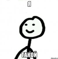 Я такой