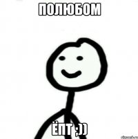 Полюбом ёпт ;))