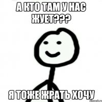 А кто там у нас жует??? Я тоже жрать хочу