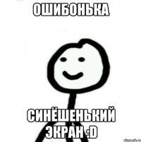 ошибонька синёшенький экран :D