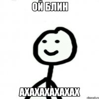 ой блин ахахахахахах